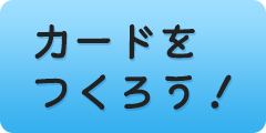 カードをつくろう！