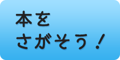 本をさがそう！