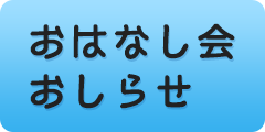 おはなし会おしらせ