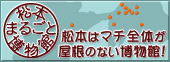 松本まるごと博物館