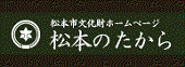 松本のたから